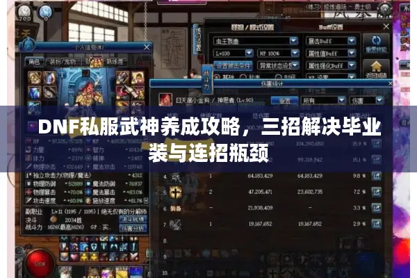 DNF私服武神养成攻略，三招解决毕业装与连招瓶颈