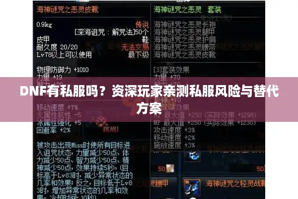 DNF有私服吗？资深玩家亲测私服风险与替代方案