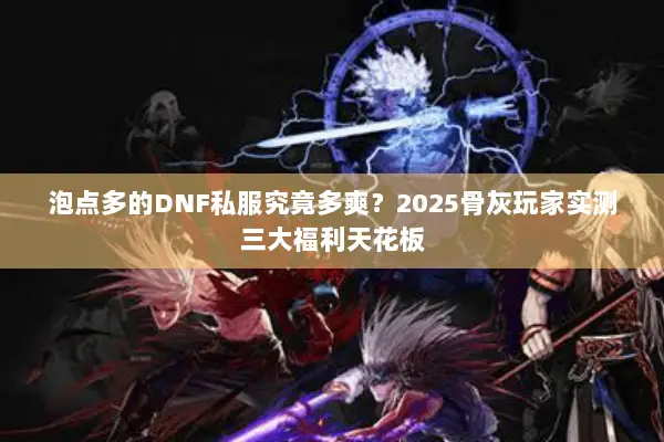 泡点多的DNF私服究竟多爽？2025骨灰玩家实测三大福利天花板