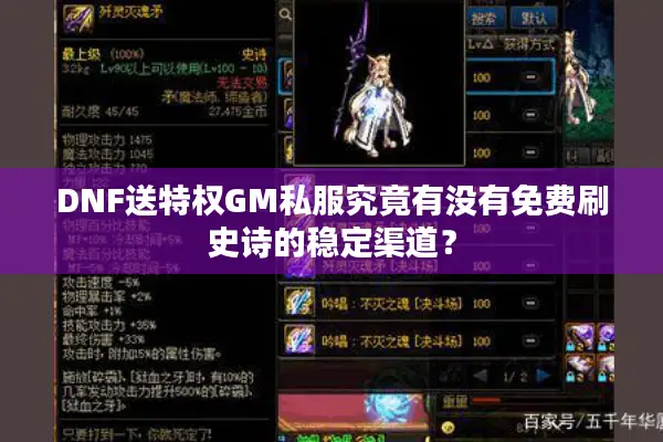 DNF送特权GM私服究竟有没有免费刷史诗的稳定渠道？