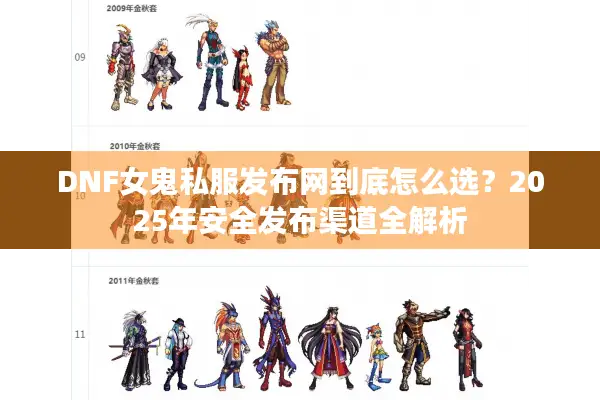 DNF女鬼私服发布网到底怎么选？2025年安全发布渠道全解析