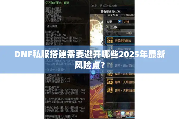 DNF私服搭建需要避开哪些2025年最新风险点？