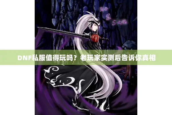 DNF私服值得玩吗？老玩家实测后告诉你真相