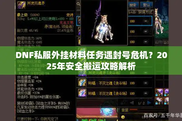 DNF私服外挂材料任务遇封号危机？2025年安全搬运攻略解析