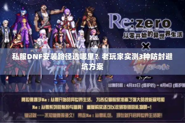 私服DNF安装路径选哪里？老玩家实测3种防封避坑方案