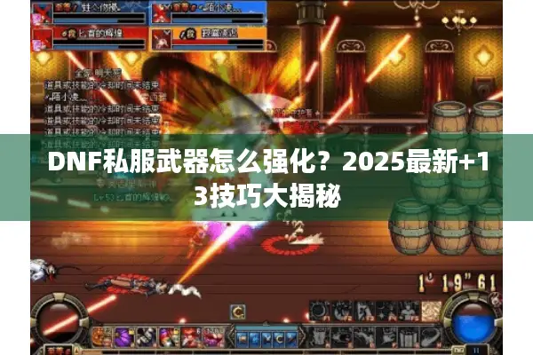 DNF私服武器怎么强化？2025最新+13技巧大揭秘