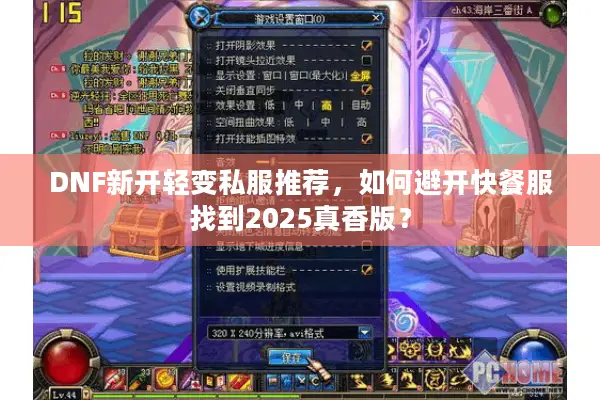 DNF新开轻变私服推荐，如何避开快餐服找到2025真香版？