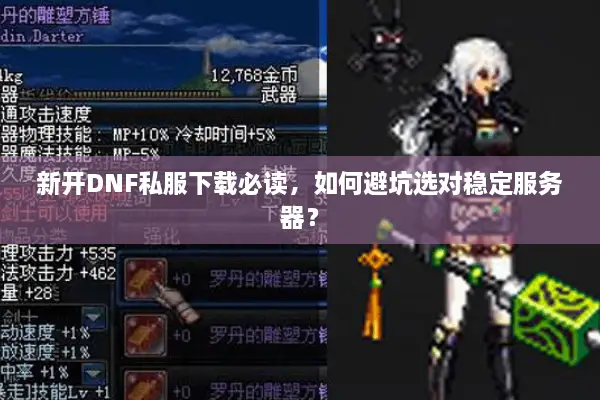 新开DNF私服下载必读，如何避坑选对稳定服务器？