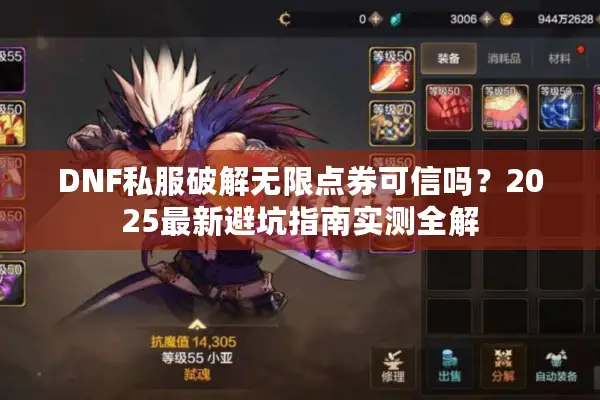 DNF私服破解无限点券可信吗？2025最新避坑指南实测全解