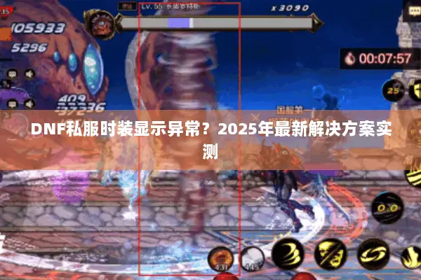 DNF私服时装显示异常？2025年最新解决方案实测