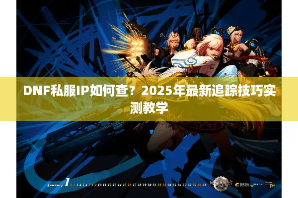 DNF私服IP如何查？2025年最新追踪技巧实测教学