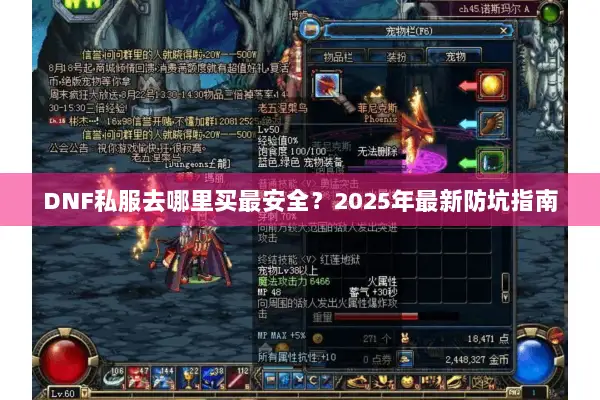 DNF私服去哪里买最安全？2025年最新防坑指南