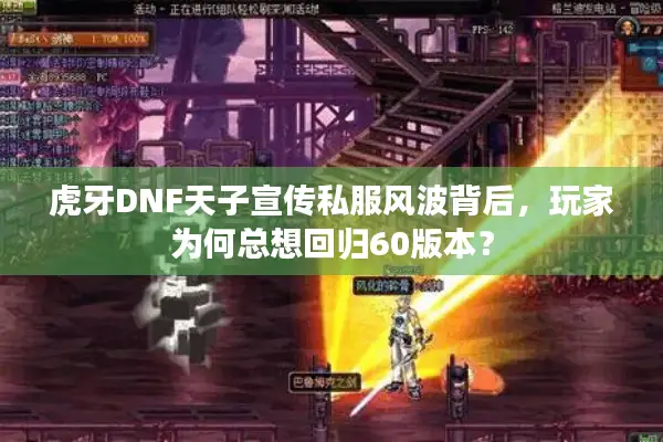 虎牙DNF天子宣传私服风波背后，玩家为何总想回归60版本？