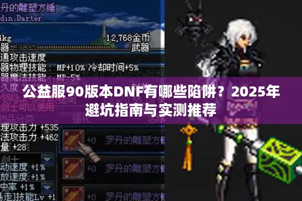 公益服90版本DNF有哪些陷阱？2025年避坑指南与实测推荐