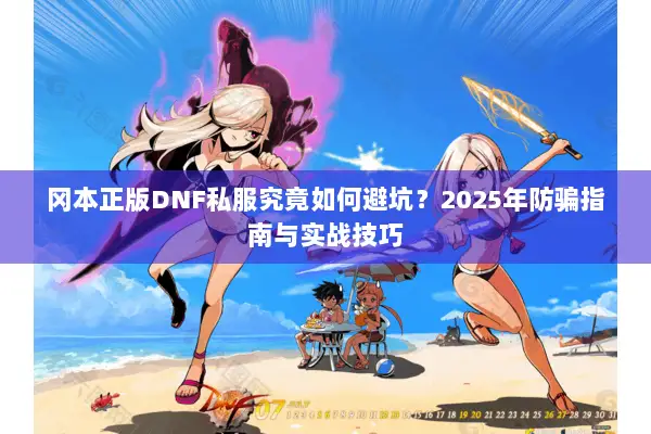冈本正版DNF私服究竟如何避坑？2025年防骗指南与实战技巧