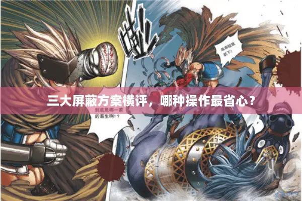 三大屏蔽方案横评，哪种操作最省心？