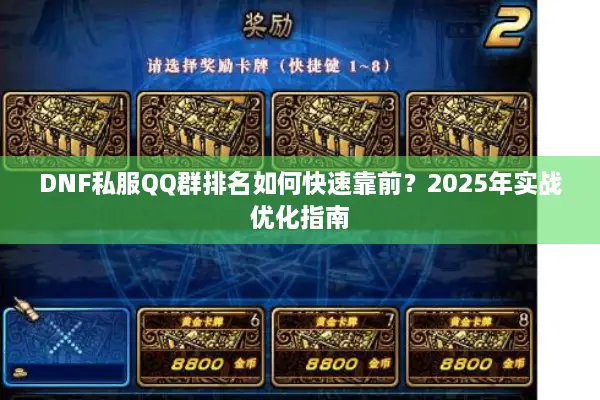 DNF私服QQ群排名如何快速靠前？2025年实战优化指南