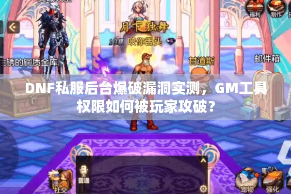 DNF私服后台爆破漏洞实测，GM工具权限如何被玩家攻破？