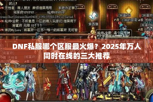 DNF私服哪个区服最火爆？2025年万人同时在线的三大推荐