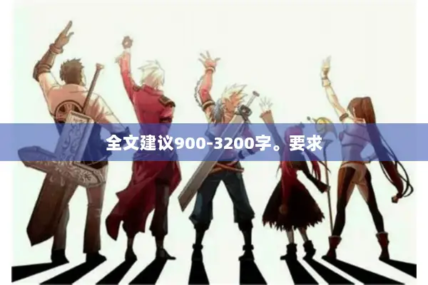 全文建议900-3200字。要求