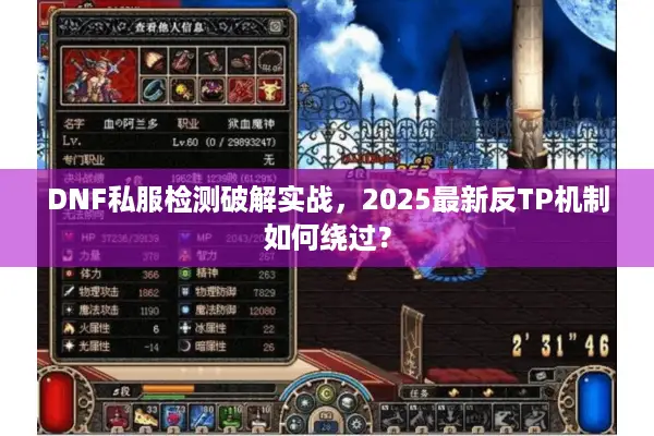 DNF私服检测破解实战，2025最新反TP机制如何绕过？