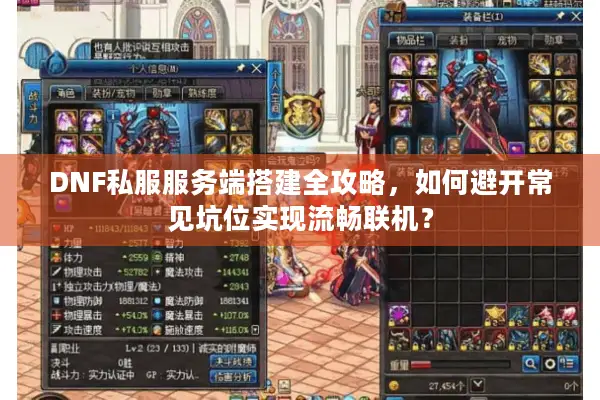 DNF私服服务端搭建全攻略，如何避开常见坑位实现流畅联机？