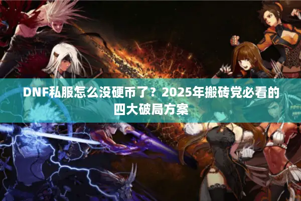 DNF私服怎么没硬币了？2025年搬砖党必看的四大破局方案
