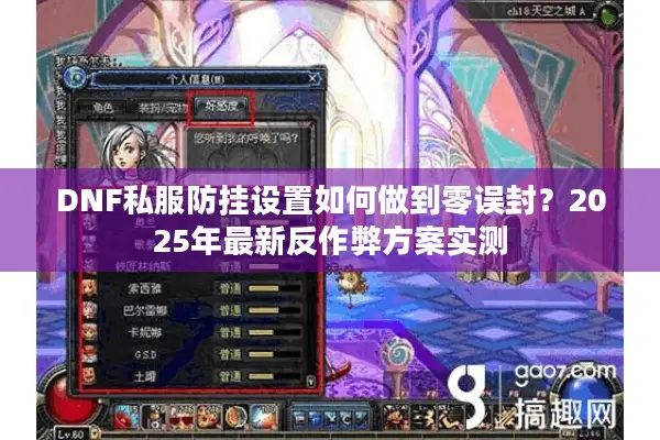 DNF私服防挂设置如何做到零误封？2025年最新反作弊方案实测