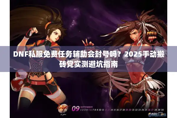 DNF私服免费任务辅助会封号吗？2025手动搬砖党实测避坑指南