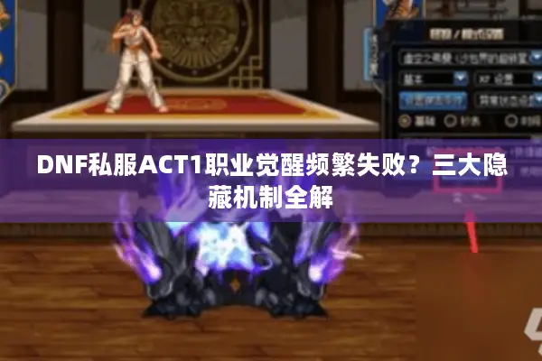DNF私服ACT1职业觉醒频繁失败？三大隐藏机制全解