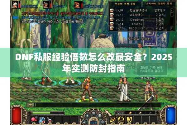 DNF私服经验倍数怎么改最安全？2025年实测防封指南