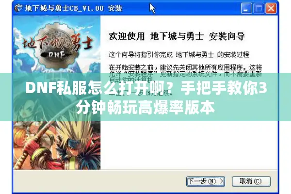 DNF私服怎么打开啊？手把手教你3分钟畅玩高爆率版本