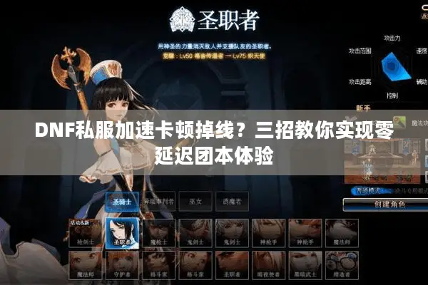 DNF私服加速卡顿掉线？三招教你实现零延迟团本体验