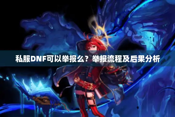 私服DNF可以举报么？举报流程及后果分析