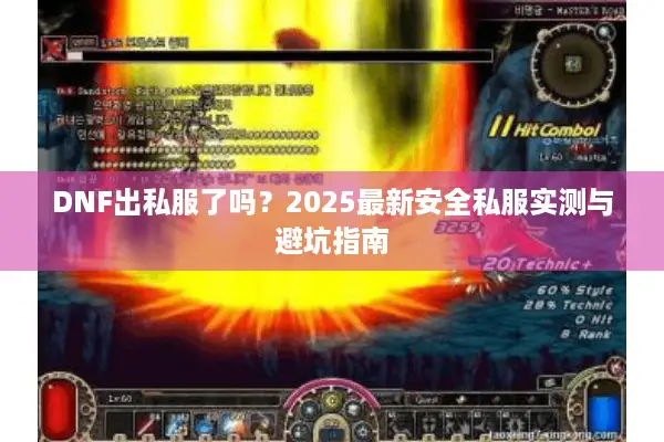 DNF出私服了吗？2025最新安全私服实测与避坑指南