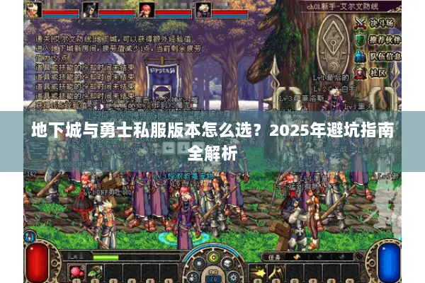 地下城与勇士私服版本怎么选？2025年避坑指南全解析
