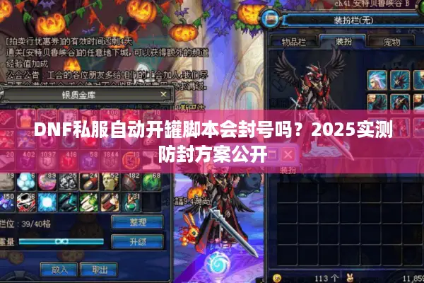 DNF私服自动开罐脚本会封号吗？2025实测防封方案公开