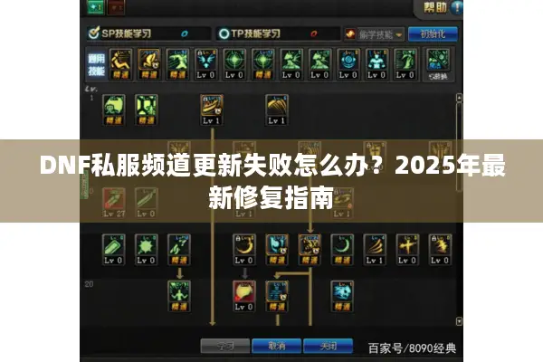 DNF私服频道更新失败怎么办？2025年最新修复指南
