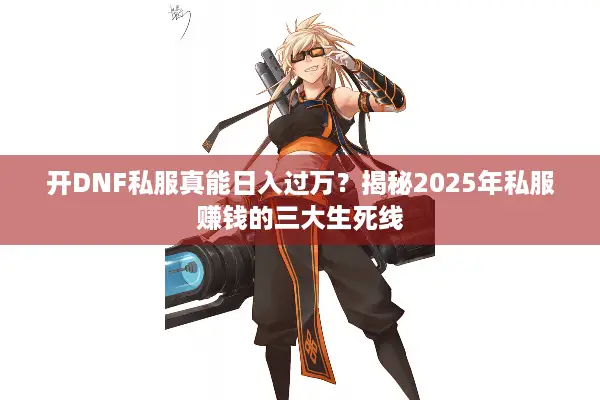 开DNF私服真能日入过万？揭秘2025年私服赚钱的三大生死线
