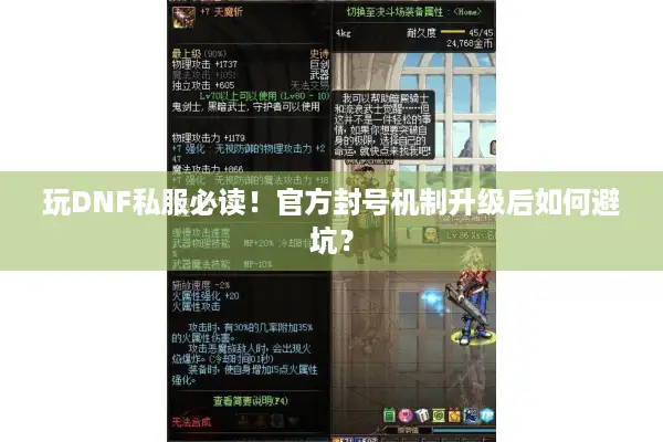 玩DNF私服必读！官方封号机制升级后如何避坑？