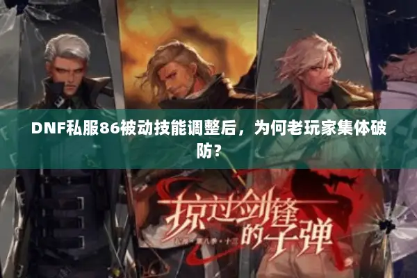 DNF私服86被动技能调整后，为何老玩家集体破防？
