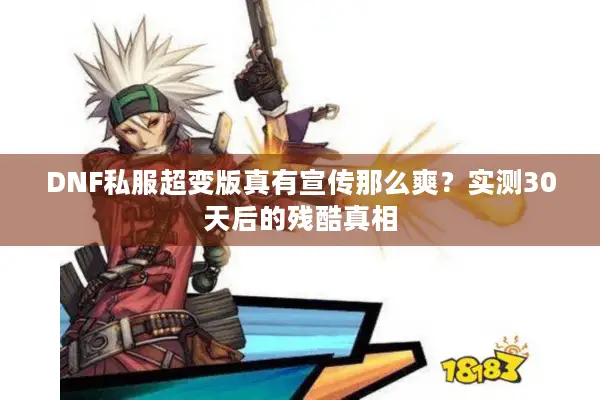 DNF私服超变版真有宣传那么爽？实测30天后的残酷真相