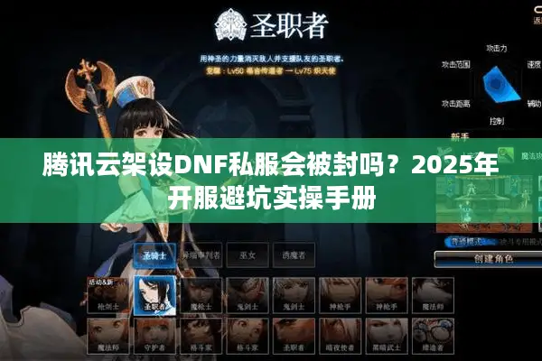 腾讯云架设DNF私服会被封吗？2025年开服避坑实操手册