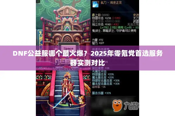 DNF公益服哪个最火爆？2025年零氪党首选服务器实测对比