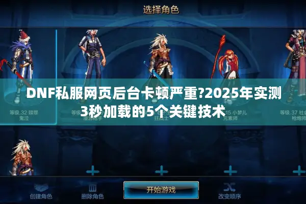 DNF私服网页后台卡顿严重?2025年实测3秒加载的5个关键技术