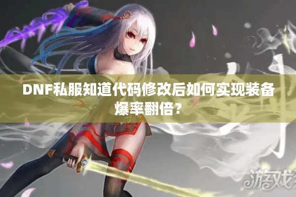 DNF私服知道代码修改后如何实现装备爆率翻倍？