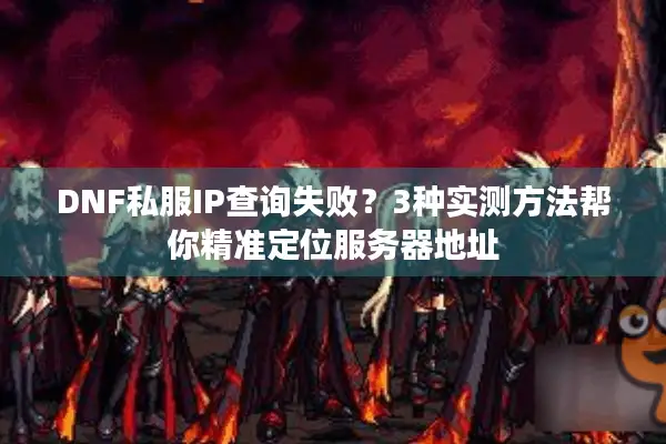 DNF私服IP查询失败？3种实测方法帮你精准定位服务器地址