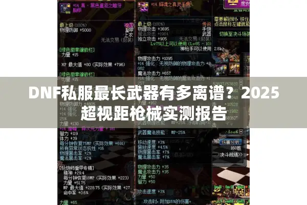 DNF私服最长武器有多离谱？2025超视距枪械实测报告