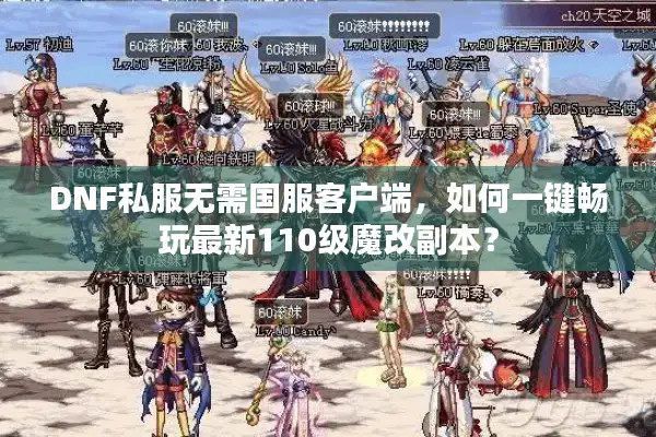 DNF私服无需国服客户端，如何一键畅玩最新110级魔改副本？