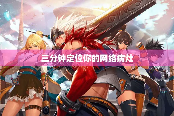 三分钟定位你的网络病灶